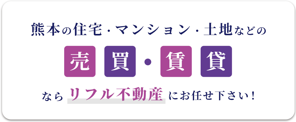熊本の住宅・マンション・土地などの売買賃貸ならリフル不動産