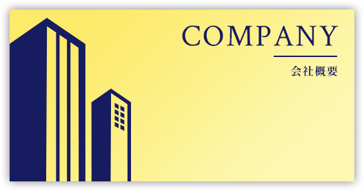 会社概要