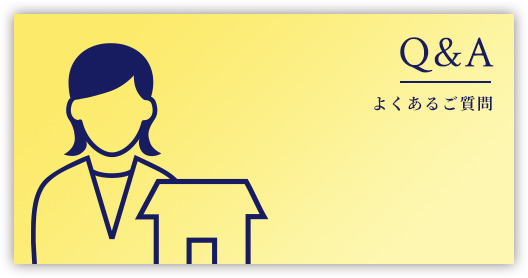 よくあるご質問
